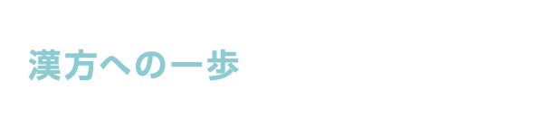 漢方への一歩